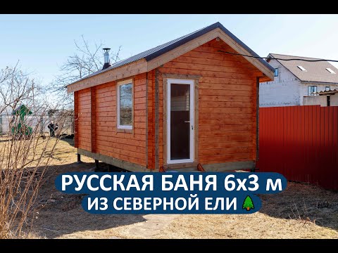 Видео: Русская брусовая баня 6×3 метра из Ели северного происхождения.❄️ Мини-обзор без комментариев🤫