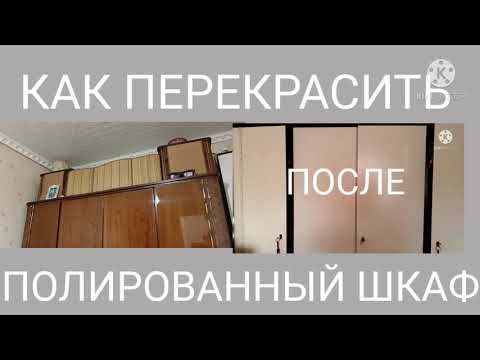 Видео: ПЕРЕДЕЛКА СТАРОЙ МЕБЕЛИ.ПЕРЕКРАШИВАЮ ГЭДЕЭРОВСКИЙ ПОЛИРОВАННЫЙ ШКАФ.РЕЗЬБА ПО ДЕРЕВУ?ЛЕГКО!!!