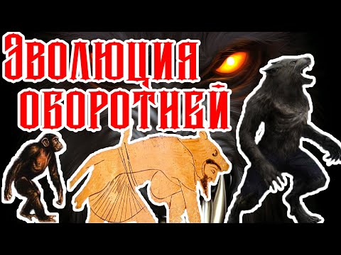 Видео: Как появились легенды про Оборотней Часть 1 - До Нашей Эры