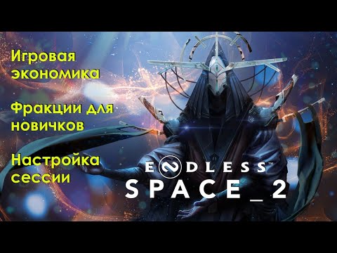 Видео: Основы Endless Space 2. Обзор меню, интерфейсов, начала игры (ч. 1/4)
