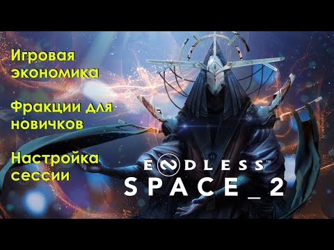 Видео: Основы Endless Space 2. Обзор меню, интерфейсов, начала игры (ч. 1/4)