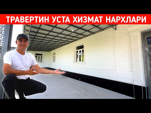 Видео: ТРАВЕРТИН УСТА ХИЗМАТ НАРХЛАРИ УЗБЕКИСТАН БУЙЛАБ ХИЗМАТДА МУНИСБЕК УСТА !!! ХОРАЗМ БОЗОР