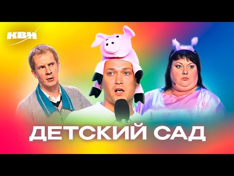 Видео: КВН. В детском саду. Сборник номеров