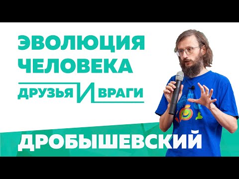 Видео: Эволюция человека: друзья и враги. Станислав Дробышевский