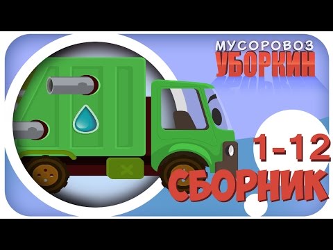 Видео: Мусоровоз Уборкин. Приключения машинок на Сказочной Планете. Сборник мультиков 1-12 серий. Сезон 1