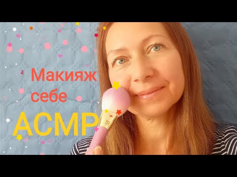 Видео: АСМР Макияж себе и разговор шёпотом. Для сна и расслабления!