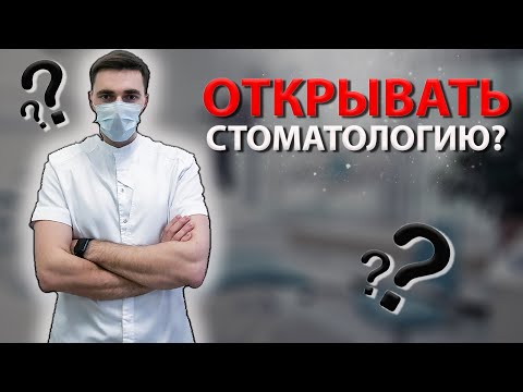 Видео: Открыл бы я себе клинику 3 года назад?