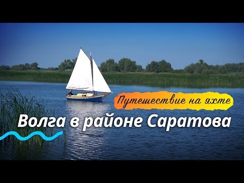 Видео: Путешествие по Волге на самодельной парусной яхте в районе Саратова | Ветер, Гроза, Протоки, Острова