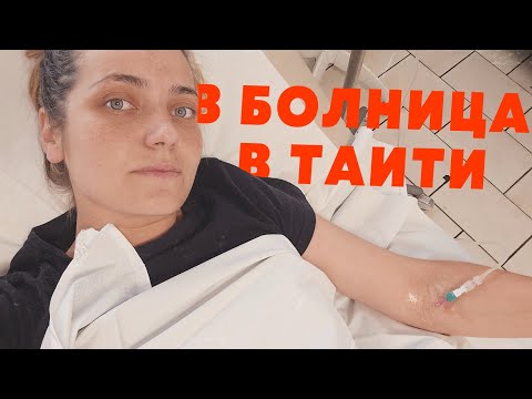 Видео: ТРУДНИТЕ МОМЕНТИ във ФРЕНСКА ПОЛИНЕЗИЯ