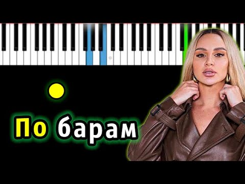 Видео: ANNA ASTI - По барам | Piano_Tutorial | Разбор | КАРАОКЕ | НОТЫ + MIDI