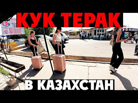 Видео: Ташкент, Кук-Терак,Казахстан? Или местный базар?