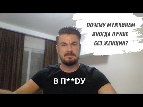 Видео: Почему мужчинам лучше БЕЗ ЖЕНЩИН?
