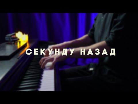 Видео: НОЧНЫЕ СНАЙПЕРЫ - СЕКУНДУ НАЗАД - На пианино