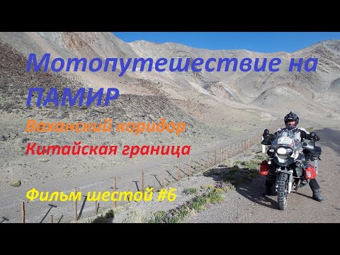 Видео: Мотопутешествие на Памир на одном мотоцикле! Фильм шестой . Motorcycle trip to the Pamir ! #6