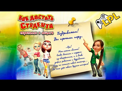 Видео: Как достать студента ➣ ПЕРЕПОЛОХ В ОБЩАГЕ ➣ (угарные игры)