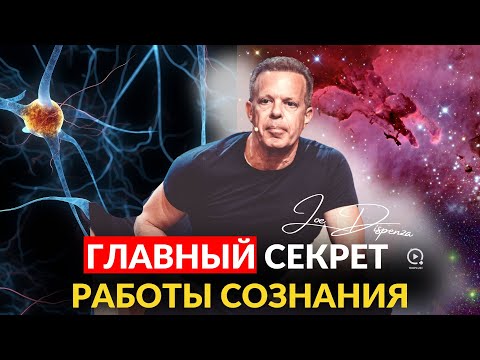 Видео: Джо Диспенза - Тайна Проявления:  Что на Самом Деле Делает Сознание