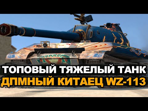 Видео: WZ-113 - лучший тяж для нанесения урона в ивенте | Tanks Blitz