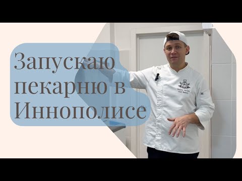 Видео: Как открыть успешную пекарню с нуля: Советы от эксперта Дмитрия Павлеца