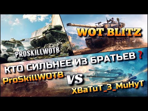 Видео: 🔴WoT Blitz | ВЕЛИЧАЙШЕЕ ПРОТИВОСТОЯНИЕ🔥КТО СИЛЬНЕЕ ИЗ БРАТЬЕВ ProSkillWOTB VS XBaTuT_3_MuHyT❓