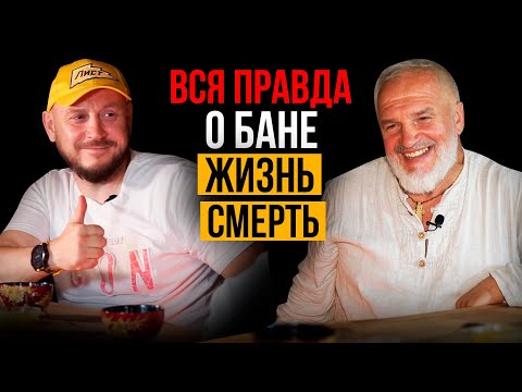 Видео: ВСЯ ПРАВДА О БАНЕ, ЖИЗНЬ, СМЕРТЬ / ВАСИЛИЙ ЛЯХОВ