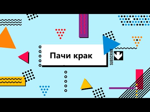 Видео: Детерминанти тип "Пачи крак"