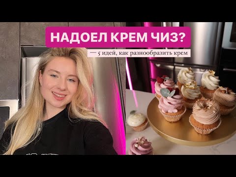 Видео: КРЕМ ЧИЗ 5 РЕЦЕПТОВ