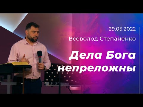 Видео: Всеволод Степаненко: Дела Бога непреложны | 29.05.2022