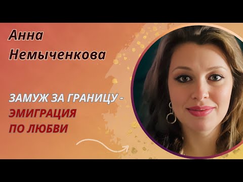 Видео: Замуж за границу - эмиграция по любви