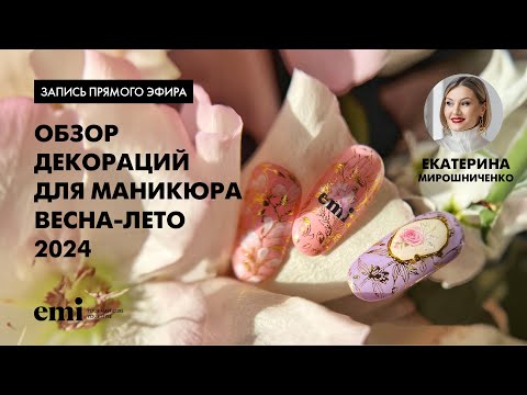 Видео: Обзор декораций для маникюра весна-лето 2024. Мастер-класс Екатерины Мирошниченко