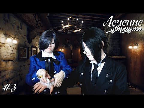 Видео: ЛЕЧЕНИЕ ДВОРЕЦКОГО ● Темный Дворецкий - Cosplay Let's Play ● The Suicide of Rachel Foster #3