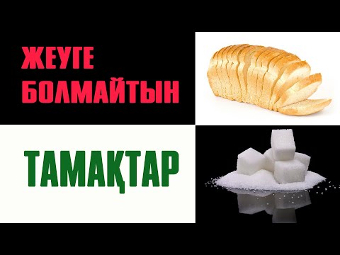 Видео: Абайлаңыз! Денсаулыққа зиянды тамақтар  | #дұрыстамақтану