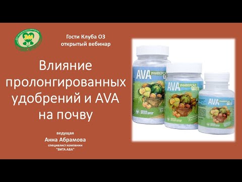 Видео: Влияние пролонгированных удобрений и AVA на почву. Анна Абрамова, компания "ВИТА АВА".