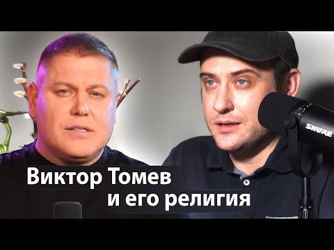 Видео: Мое мнение о Викторе Томев и его учение