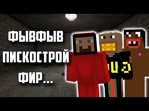 Видео: Их было трое ... ( Фывфыв, Пискострой, Фир)