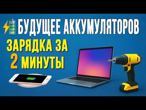 Видео: Будущее аккумуляторов | Твердотельные, натрий-ионные, графеновые батареи для телефонов и ноутбуков
