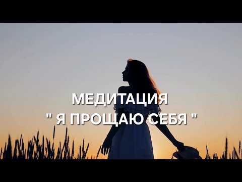 Видео: МЕДИТАЦИЯ " Я ПРОЩАЮ СЕБЯ "