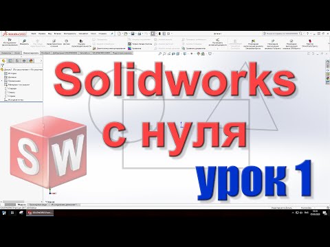 Видео: Solidworks с нуля. Урок 1. Настраиваем Solidworks и создаем первую деталь.