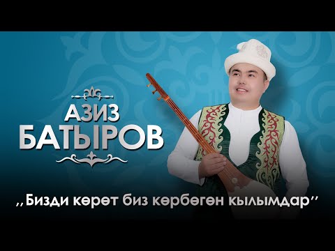 Видео: Азиз Батыров "Бизди корот биз корбогон кылымдар" Концерт 2019 (Толук версия)