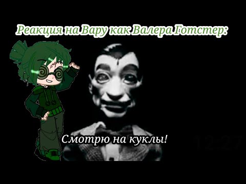 Видео: Реакция на Вару как Валера Готстер Смотрю на куклы