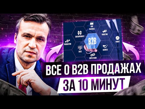 Видео: Что такое B2B продажа. Особенности B2B продаж. Специфика B2B рынка. Ошибки менеджеров по продажам.