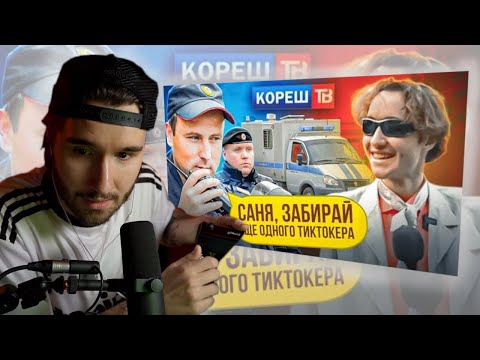 Видео: ЛЕША КОРЕШ СМОТРИТ КОРЕШ ТВ