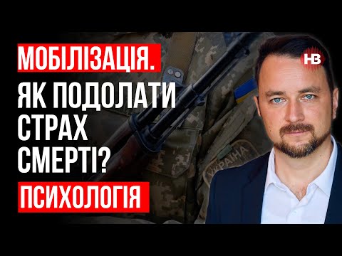 Видео: Мобилизация. Как преодолеть страх смерти? – Роман Мельниченко, психотерапевт