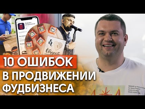 Видео: Ошибки в продвижении фуд-бизнеса / Как продвинуть фуд-бизнес? / Поможет ли реклама?