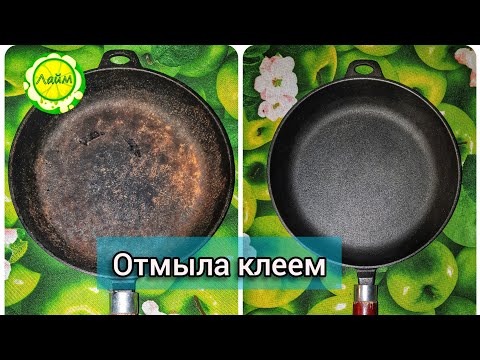 Видео: ✅Отмыла сковороду КЛЕЕМ 💯 ПРОСТОЙ СБОСОБ от нагара и жира до блеска