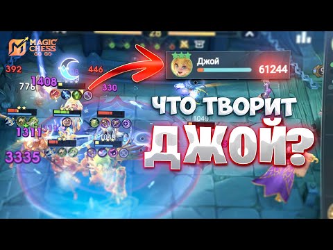 Видео: ЧТО ТВОРИТ ДЖОЙ В ТРИ ЗВЕЗДЫ? В MAGIC CHESS: GO GO