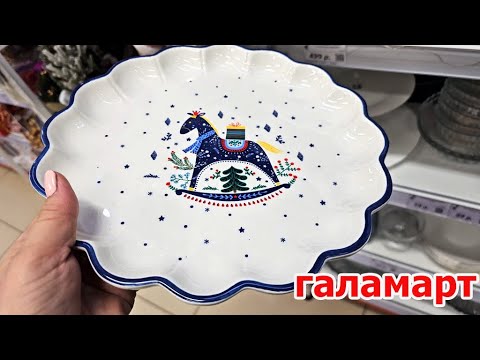Видео: Чудо Галамарт.Все сверкает.Чудесная посуда.Шары ,елки