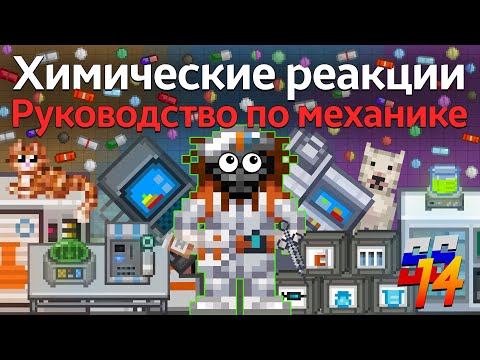 Видео: Создание химических веществ | Химия SS14 | Гайд на химика