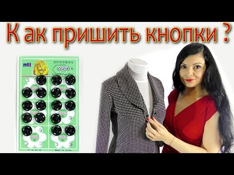 Видео: Как пришить кнопки? простой способ