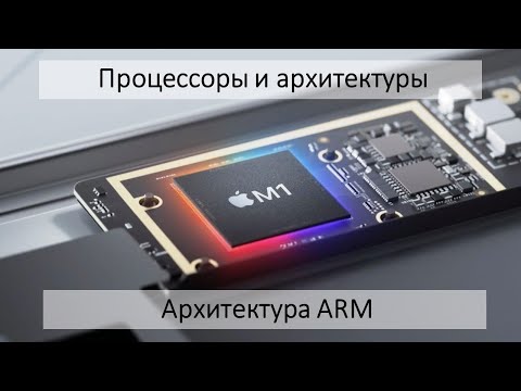 Видео: ARM. Архитектура будущего