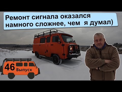 Видео: УАЗ БУХАНКА Экспедиция 46. Поломка звукового сигнала оказалась намного сложней)